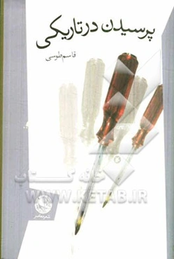 پرسیدن در تاریکی (مجموعه شعر)