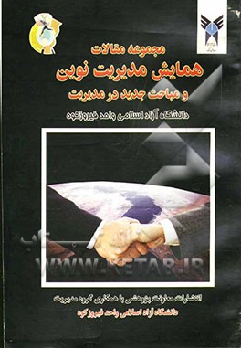 مجموعه مقالات همایش مدیریت نوین و مباحث جدید در مدیریت واحد فیروزکوه خرداد 1382