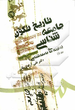 تاریخ تکون جامعه‌شناسی: نظریه‌های جامعه‌شناسی (1)