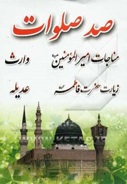 دعای صد صلوات، مناجات امیرالمومنین (ع)، زیارت حضرت فاطمه زهرا (س)، دعای عدیله، زیارت وارث