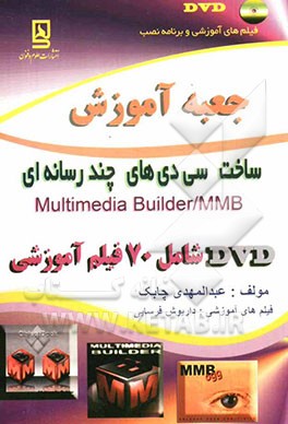 جعبه آموزش ساخت سی‌دی‌های چندرسانه‌ای = Multi media builder