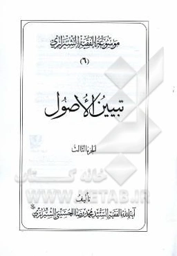 موسوعه الفقیه الشیرازی: تبیین الاصول الجزء الثالث
