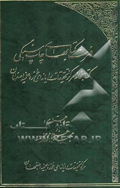 فهرست کتاب‌های چاپ سنگی مرکز تحقیقات رایانه‌ای حوزه علمیه اصفهان