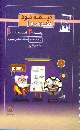 دیقه نود هندسه 1: پایه‌ی دهم