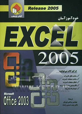 خودآموز آسان Excel 2005