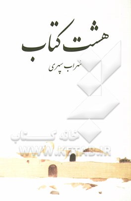 هشت کتاب: مرگ رنگ، زندگی خوابها، آوار آفتاب، شرق اندوه، صدای پای آب، مسافر، حجم سبز، ما هیچ، ما نگاه