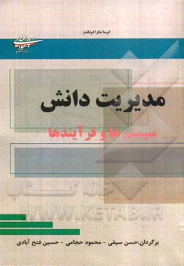 مدیریت دانش: سیستم‌ها و فرآیند‌ها