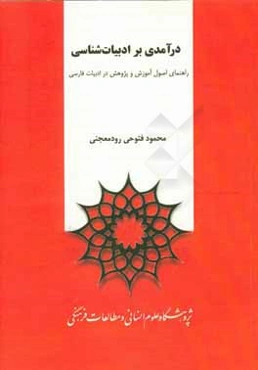 درآمدی بر ادبیات‌شناسی: راهنمای اصول آموزش و پژوهش در ادبیات فارسی