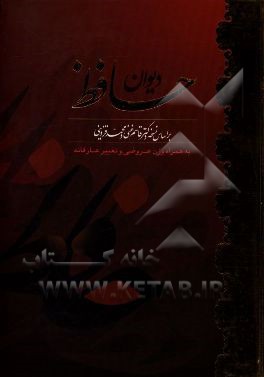 دیوان حافظ به همراه تعبیر عرفانی و وزن عروضی