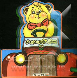 وسایل نقلیه من و تو