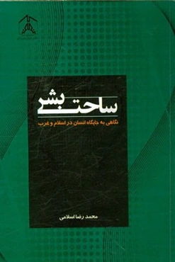 ساحت بشر: نگاهی به جایگاه انسان در اسلام و غرب