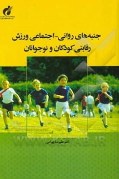 جنبه‌های روانی - اجتماعی ورزش رقابتی کودکان و نوجوانان