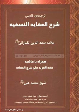 شرح العقائد النسفيه: همراه با حاشيه عقد الفريد علي شرح العقائد براساس منابع اهل سنت