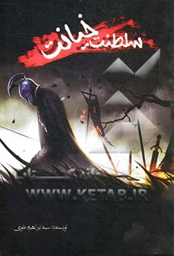 سلطنت خیانت = R.O.T (reign of treason)