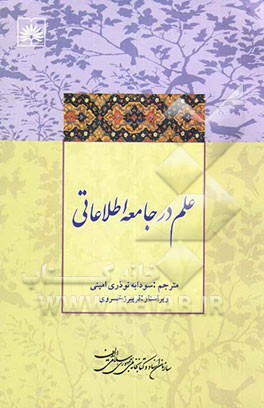 علم در جامعه اطلاعاتی