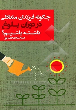 چگونه فرزندان متعادلی در دوران بلوغ داشته باشیم؟