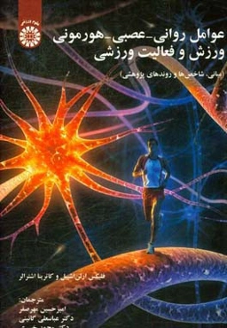 عوامل روانی - عصبی - هورمونی ورزش و فعالیت ورزشی (مبانی، شاخص‌ها و روندهای پژوهشی)