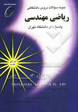 نمونه سوالات دروس دانشگاهی ریاضی مهندسی: پاسخهای دانشگاه تهران