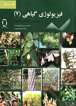 فیزیولوژی گیاهی (7) (بیوشیمی ترکیبات ثانوی)
