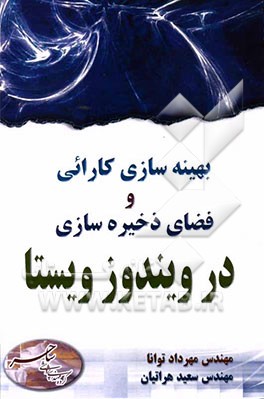 بهینه‌سازی کارائی و فضای ذخیره‌‌سازی در ویندوز ویستا