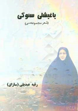 یاغیشلی سئوگی (شعر مجموعه‌سی)