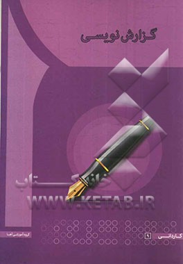 گزارش‌نویسی