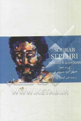 گزیده‌ای از اشعار هشت کتاب سهراب سپهری با ترجمه انگلیسی (دفتر سوم)