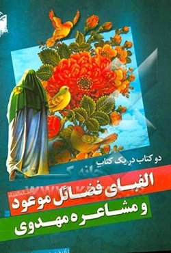 الفبای فضائل موعود (عج) و مشاعره مهدوی