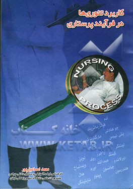 کاربرد تئوریها در فرآیند پرستاری