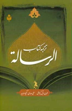 ترجمه کتاب الرساله: بر اساس کتاب "الرساله" به تحقیق احمد محمد شاکر
