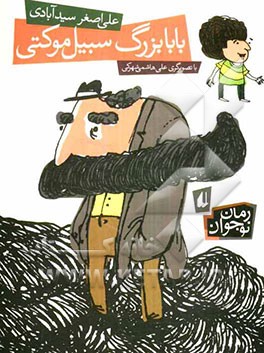 بابابزرگ سبیل موکتی