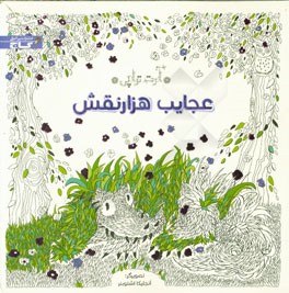 عجایب هزارنقش