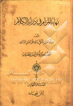 نهایه المرام فی درایه الکلام: نسخه مصوره عن اصل المصنف
