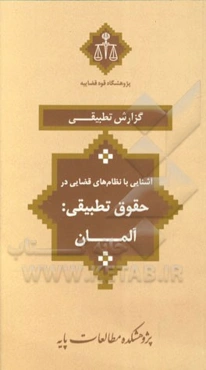 آشنایی با نظام‌های قضایی در حقوق تطبیقی: آلمان