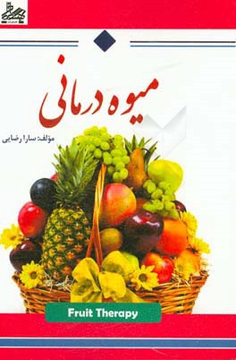 میوه‌درمانی