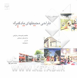 دستور زبان طراحی محیطهای یادگیری: مفاهیم و تجربه‌ها در طراحی: مراکز پیش‌دبستانی، مدارس، دانشگاهها
