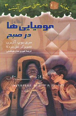 مومیایی‌ها در صبح