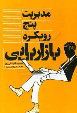 مدیریت پنج رویکرد بازاریابی