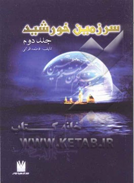 سرزمین خورشید