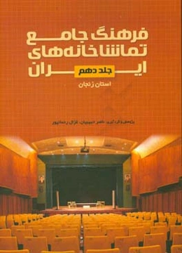 فرهنگ جامع تماشاخانه‌های ایران: استان زنجان