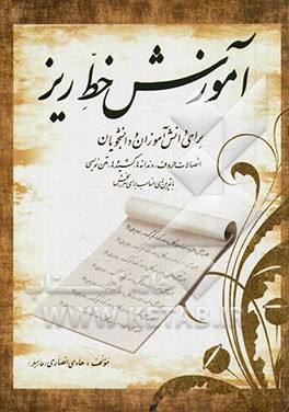 آموزش خط ریز: برای دانش‌آموزان و دانشجویان (اتصالات حروف، دندانه‌ها، کشیده‌ها، متن‌نویسی با تمرین‌های مناسب برای هر بخش