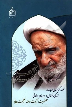 محرم حرم: مجموعه گفتارهایی درباره‌ی زندگی، فضائل و سیره‌ی اخلاقی آیت‌الله بهجت (قدس سره)