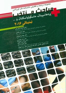 مباحث منتخب تینتینالی 2016 (پره‌هاسپیتالف ماسکولواسکلتال و ...)