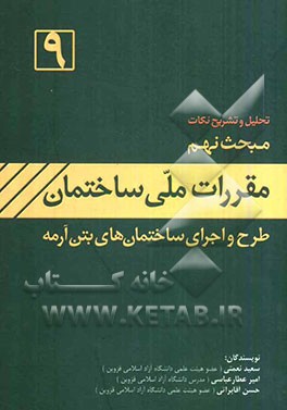 تشریح نکات مبحث نهم مقررات ملی ساختمان ایران (طرح و اجرای ساختمان‌های بتن آرمه)