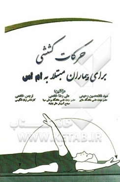 حرکات کششی برای بیماران مبتلا به ام اس