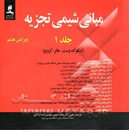 مبانی شیمی تجزیه