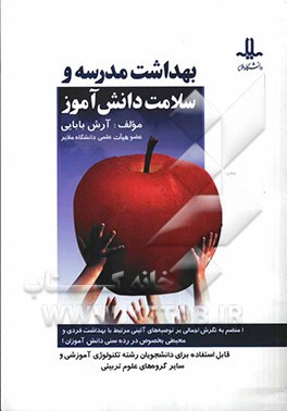 بهداشت مدرسه و سلامت دانش‌آموز: منضم به نگرش اجمالی بر توصیه‌های آئینی مرتبط با بهداشت فردی و محیطی بخصوص در رده سنی دانش‌آموزان