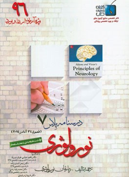 درسنامه پلاس نورولوژی: ویژه آزمون ارتقاء و بورد 1396 آدامز 2014 (فصل 34)