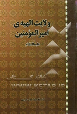 ولایت الهیه‌ی امیرالمومنین (ع)