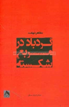گردباد در مربع شکسته